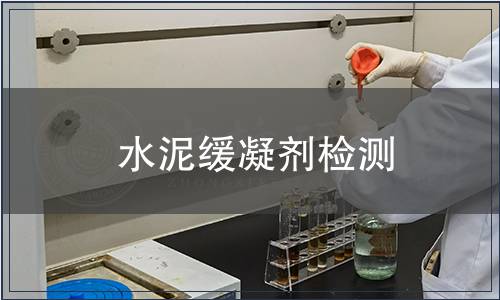 水泥缓凝剂检测